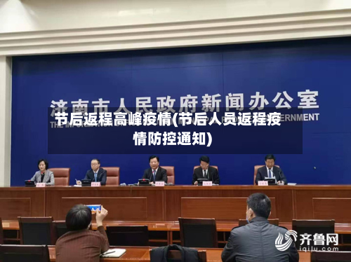节后返程高峰疫情(节后人员返程疫情防控通知)-第3张图片