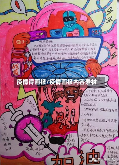 疫情得画报/疫情画报内容素材