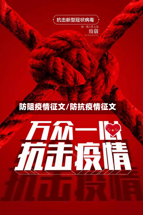 防阻疫情征文/防抗疫情征文-第2张图片