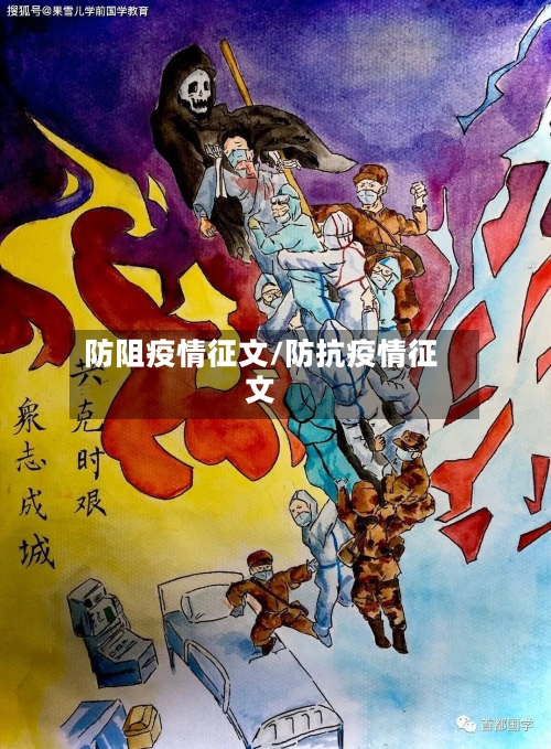 防阻疫情征文/防抗疫情征文-第3张图片