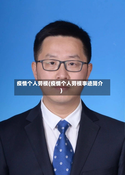疫情个人劳模(疫情个人劳模事迹简介)