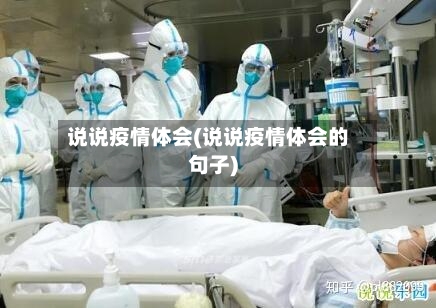 说说疫情体会(说说疫情体会的句子)-第2张图片