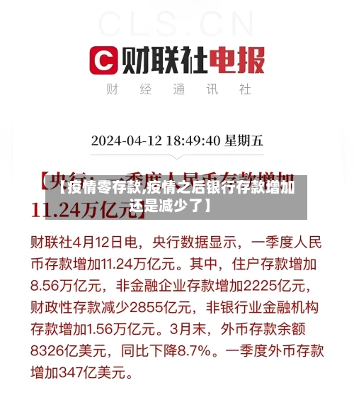 【疫情零存款,疫情之后银行存款增加还是减少了】