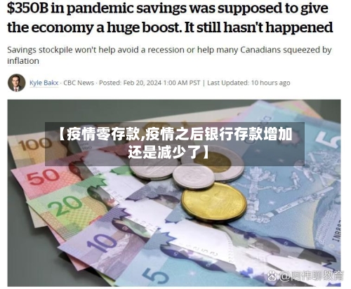 【疫情零存款,疫情之后银行存款增加还是减少了】-第3张图片