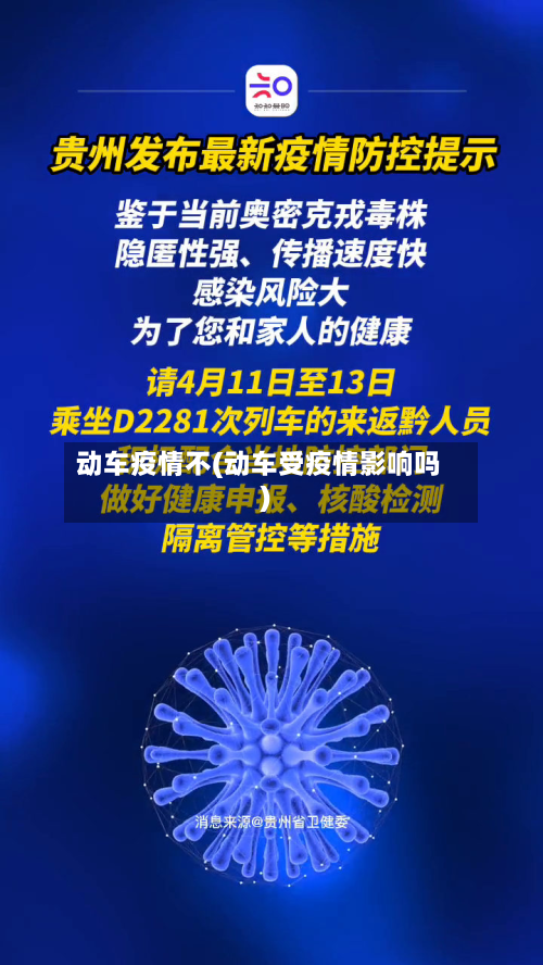 动车疫情不(动车受疫情影响吗)-第2张图片