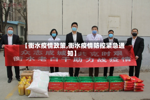 【衡水疫情政策,衡水疫情防控紧急通知】