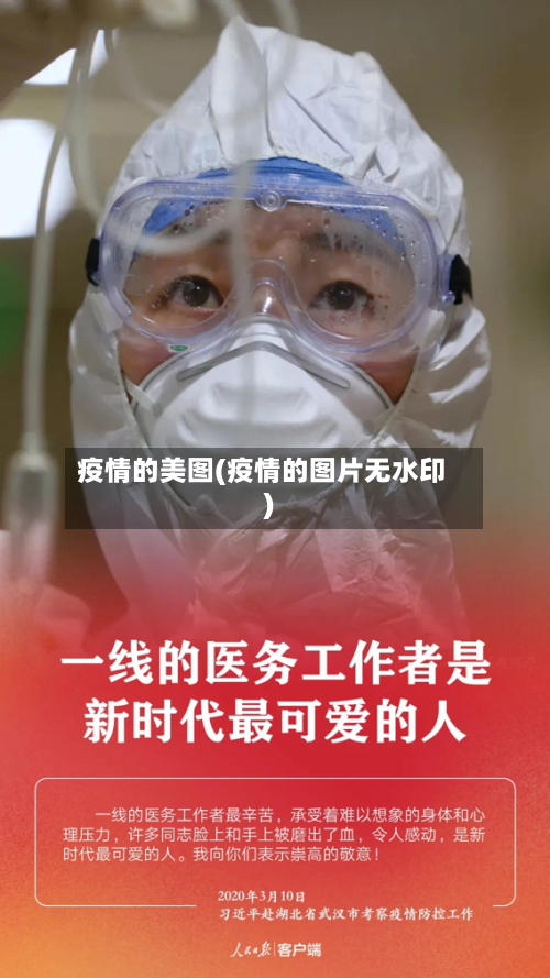 疫情的美图(疫情的图片无水印)