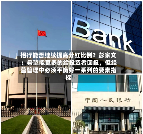 招行能否继续提高分红比例？彭家文：希望能更多的给投资者回报，但经营管理中必须平衡好一系列的要素指标