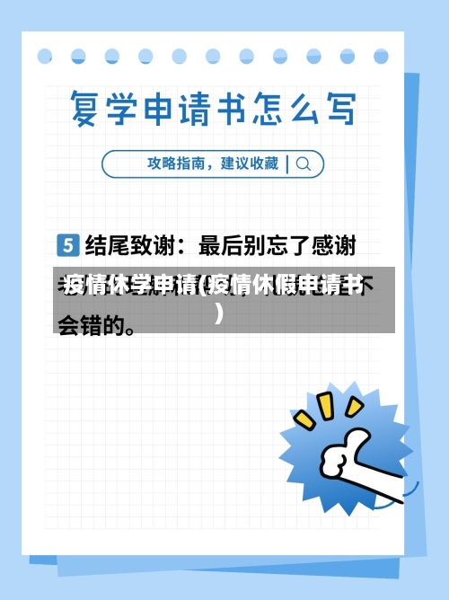 疫情休学申请(疫情休假申请书)-第2张图片