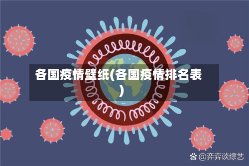 各国疫情壁纸(各国疫情排名表)