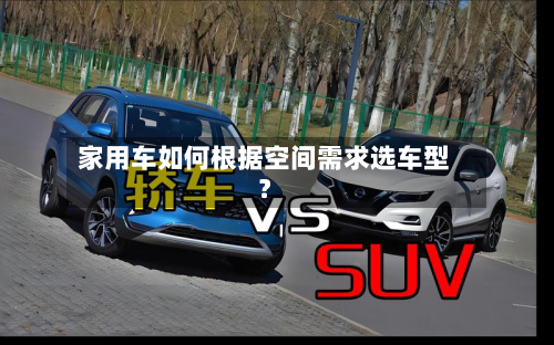 家用车如何根据空间需求选车型？