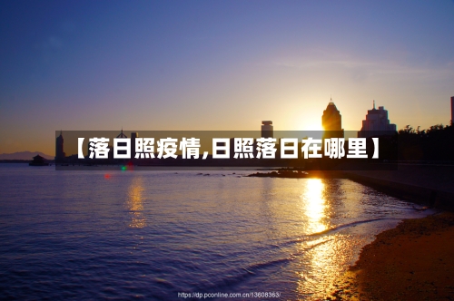 【落日照疫情,日照落日在哪里】-第2张图片