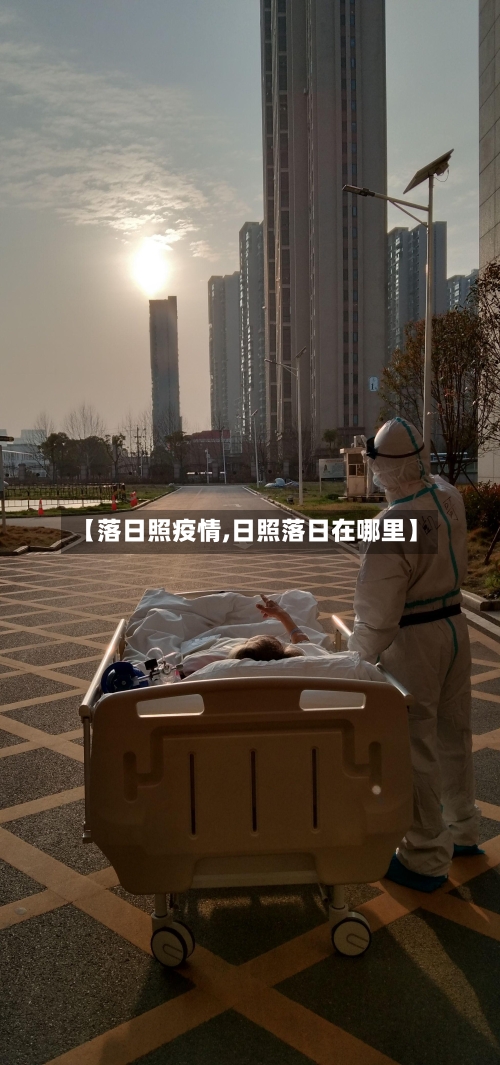 【落日照疫情,日照落日在哪里】