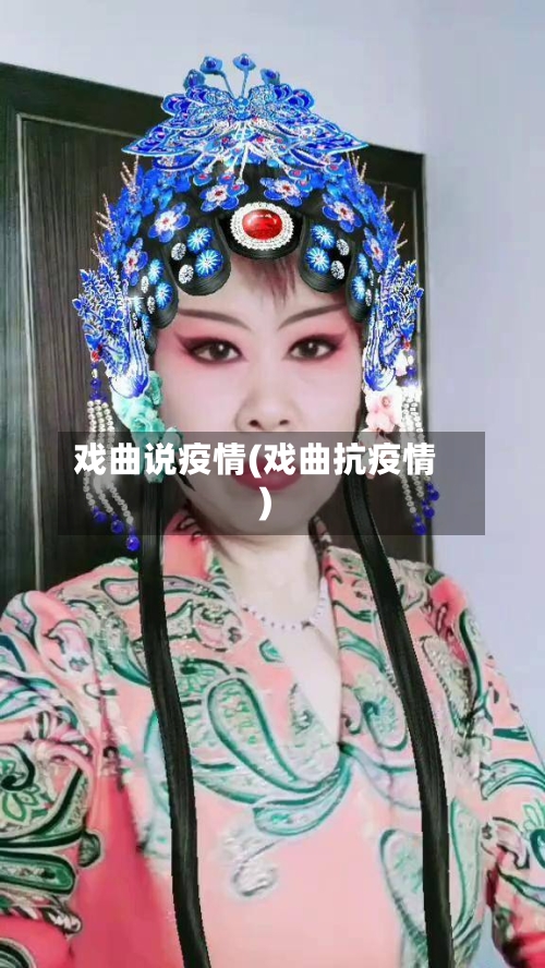 戏曲说疫情(戏曲抗疫情)-第2张图片