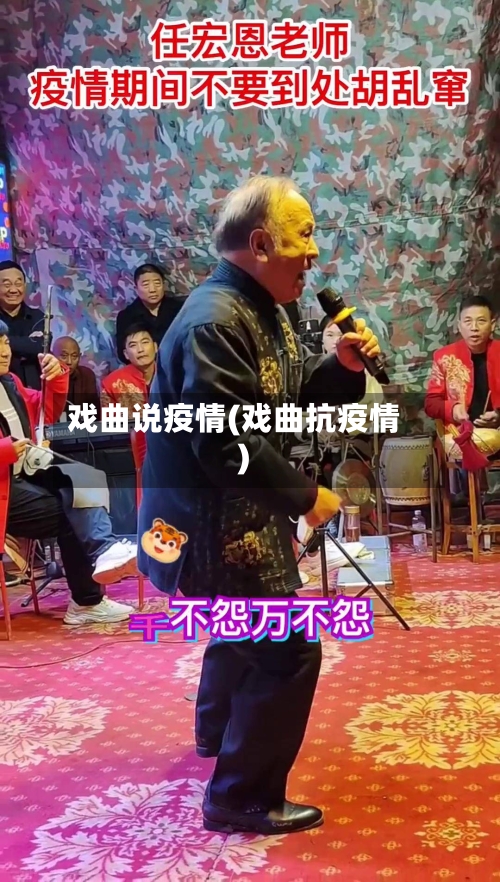 戏曲说疫情(戏曲抗疫情)-第3张图片