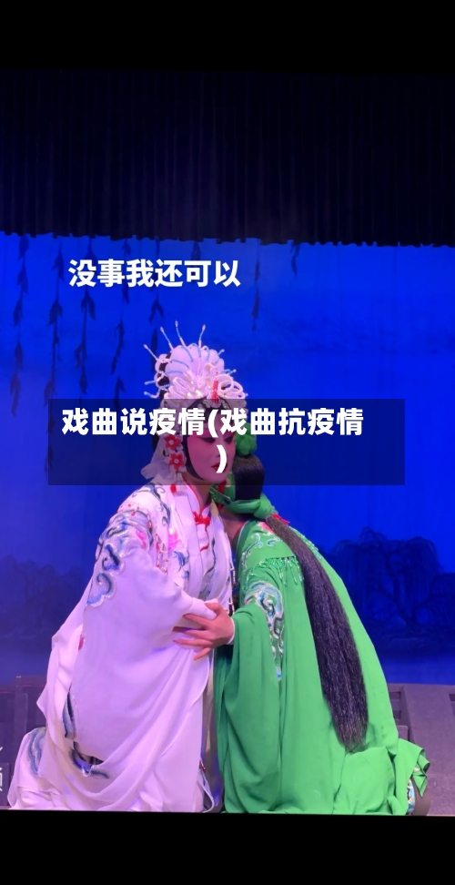 戏曲说疫情(戏曲抗疫情)