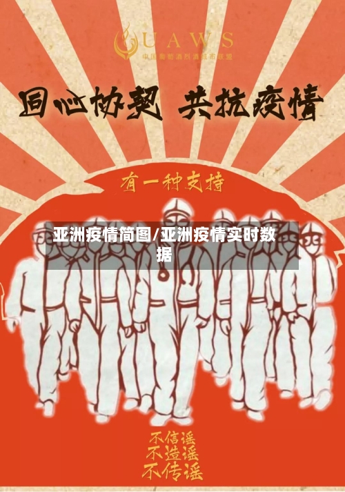 亚洲疫情简图/亚洲疫情实时数据