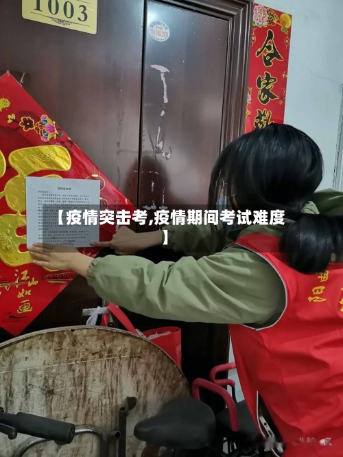 【疫情突击考,疫情期间考试难度】