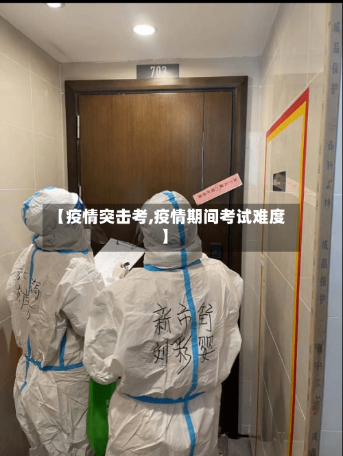 【疫情突击考,疫情期间考试难度】-第3张图片