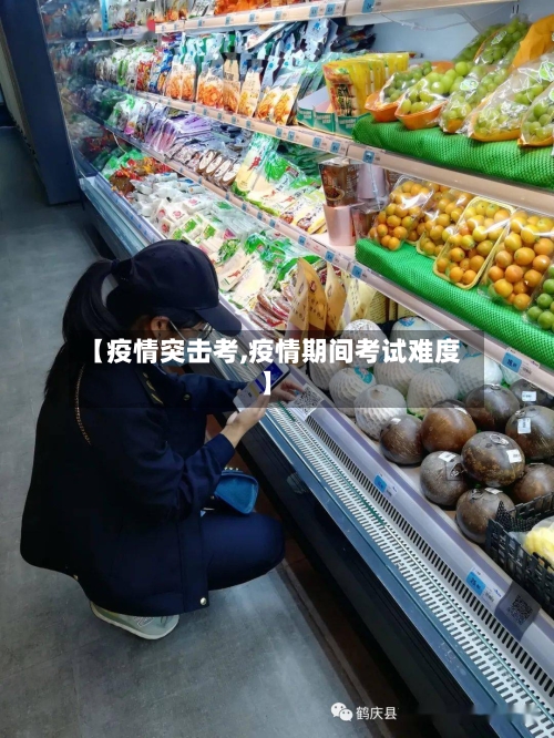 【疫情突击考,疫情期间考试难度】-第2张图片