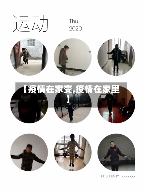 【疫情在家变,疫情在家里】