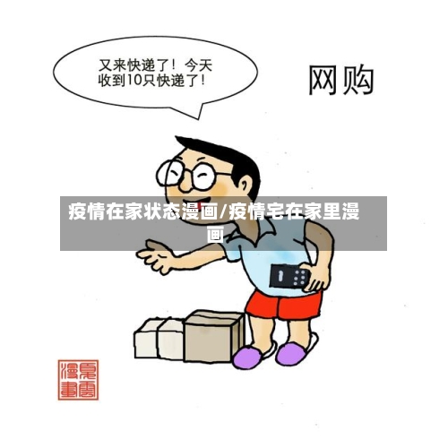 疫情在家状态漫画/疫情宅在家里漫画