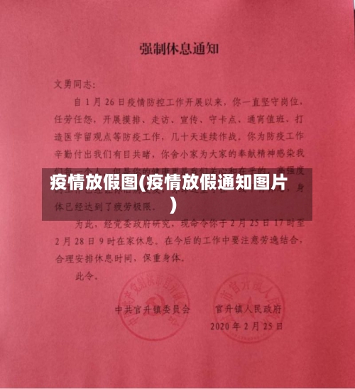 疫情放假图(疫情放假通知图片)-第2张图片