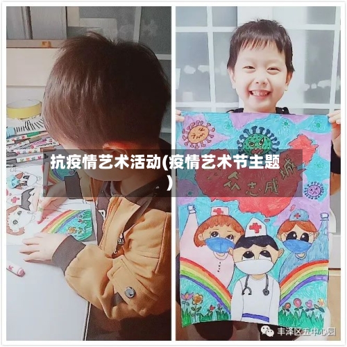 抗疫情艺术活动(疫情艺术节主题)-第3张图片