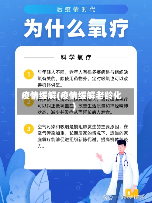 疫情缓解(疫情缓解老龄化)-第3张图片
