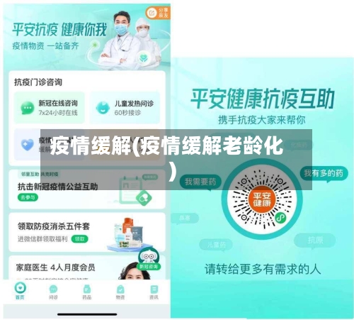 疫情缓解(疫情缓解老龄化)-第2张图片