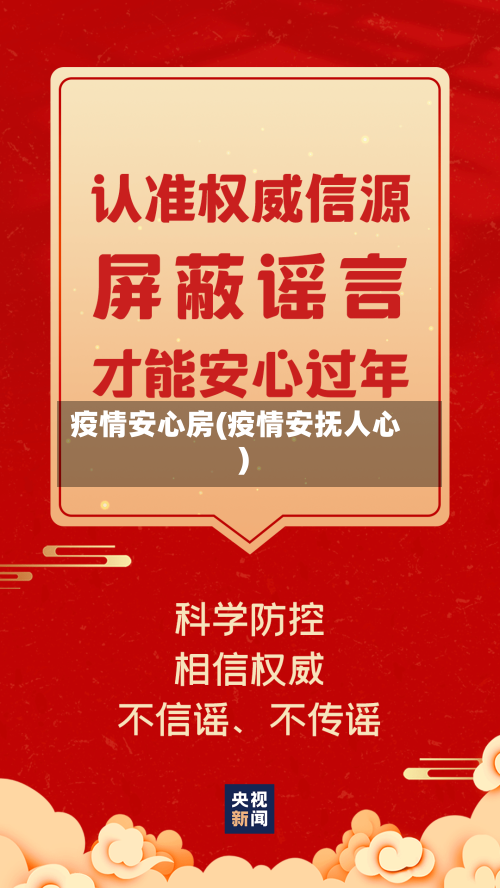疫情安心房(疫情安抚人心)-第2张图片