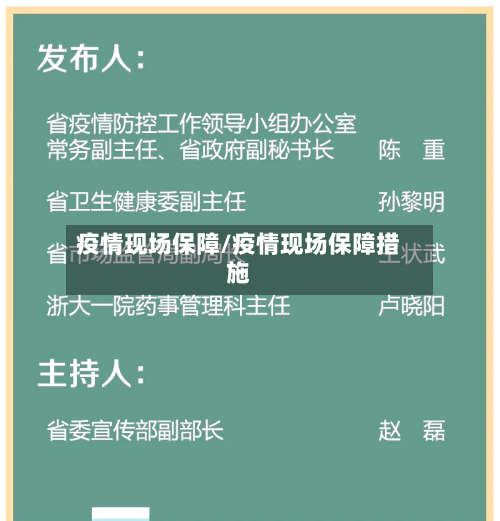 疫情现场保障/疫情现场保障措施-第3张图片