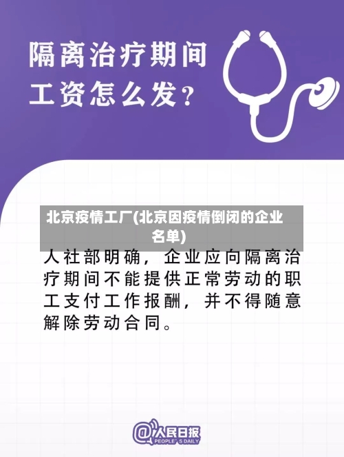 北京疫情工厂(北京因疫情倒闭的企业名单)