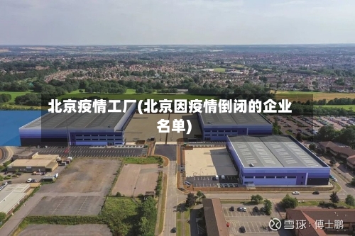 北京疫情工厂(北京因疫情倒闭的企业名单)-第3张图片