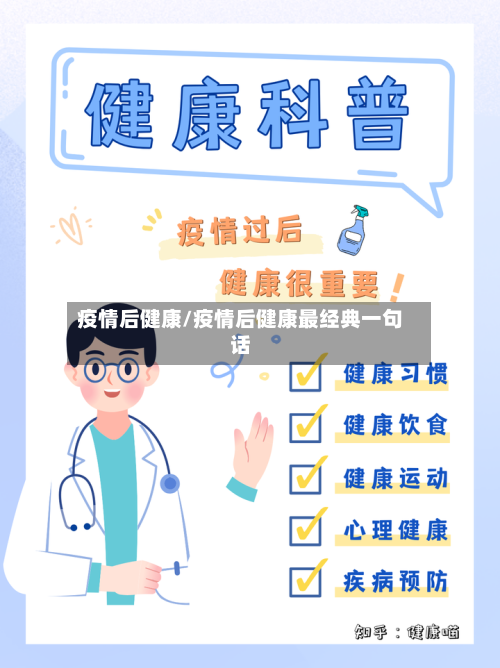 疫情后健康/疫情后健康最经典一句话