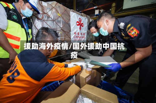 援助海外疫情/国外援助中国抗疫-第2张图片