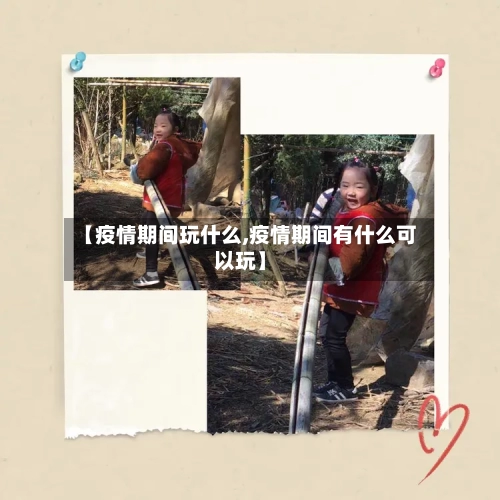 【疫情期间玩什么,疫情期间有什么可以玩】