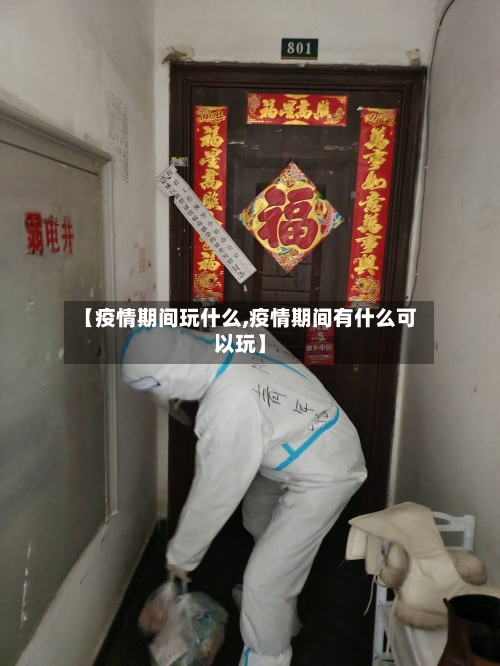 【疫情期间玩什么,疫情期间有什么可以玩】-第2张图片