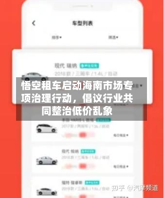悟空租车启动海南市场专项治理行动，倡议行业共同整治低价乱象-第2张图片