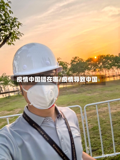 疫情中国错在哪/疫情导致中国