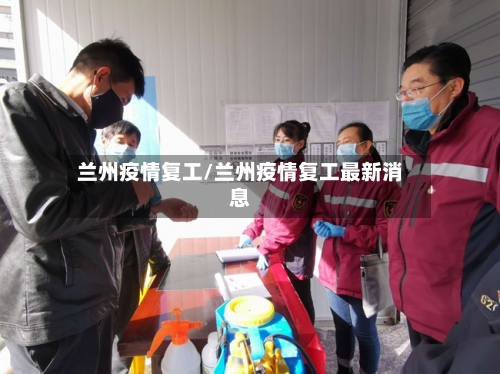 兰州疫情复工/兰州疫情复工最新消息