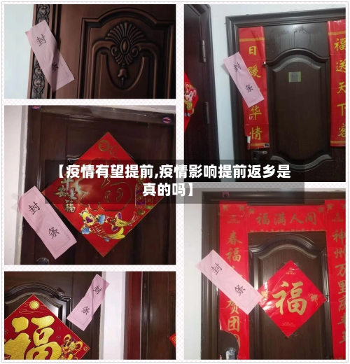 【疫情有望提前,疫情影响提前返乡是真的吗】
