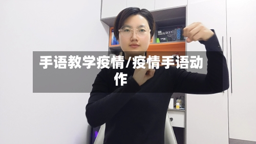手语教学疫情/疫情手语动作
