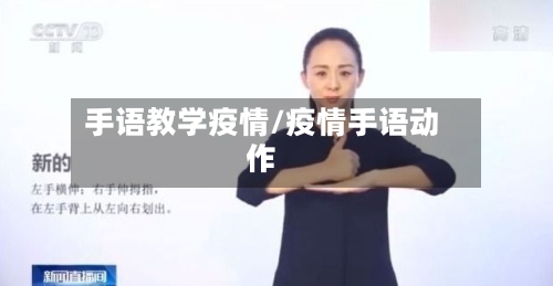手语教学疫情/疫情手语动作-第3张图片