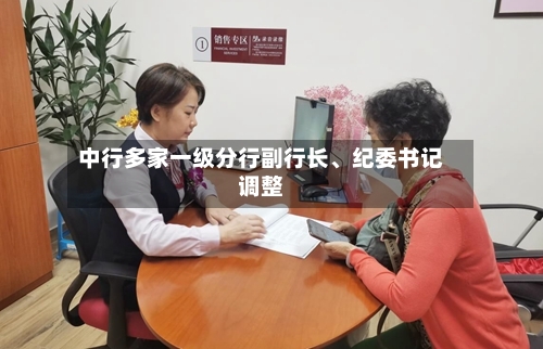 中行多家一级分行副行长、纪委书记调整