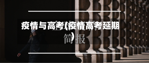 疫情与高考(疫情高考延期)
