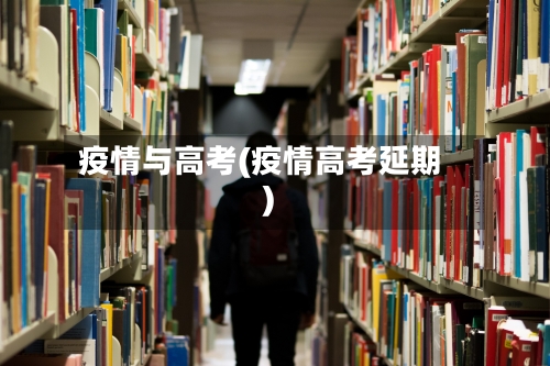 疫情与高考(疫情高考延期)-第3张图片