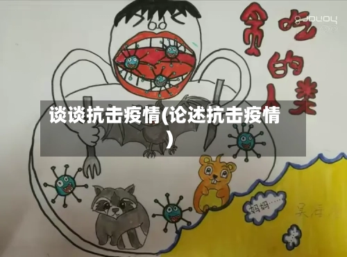 谈谈抗击疫情(论述抗击疫情)-第2张图片