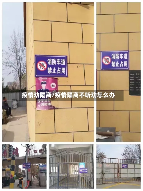 疫情劝隔离/疫情隔离不听劝怎么办-第2张图片
