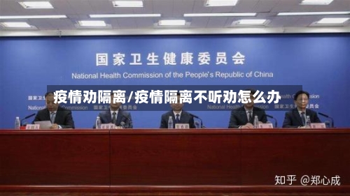 疫情劝隔离/疫情隔离不听劝怎么办